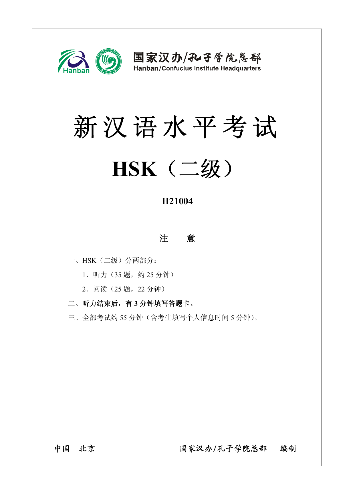 HSK 2 模拟考试 H21004 第 1 页