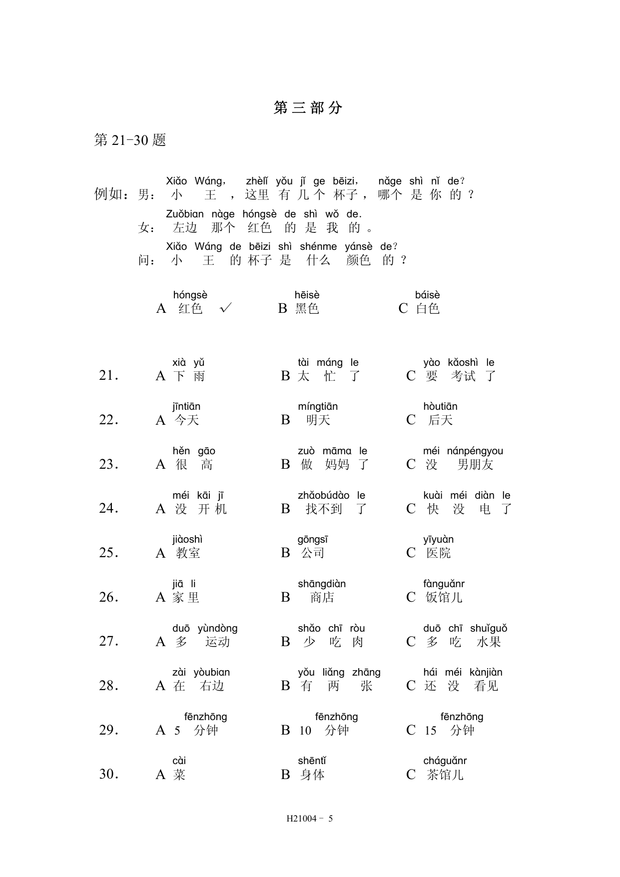 HSK 2 模拟考试 H21004 第 6 页