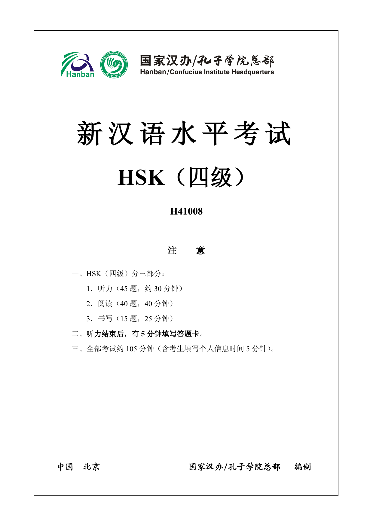 HSK 4 模拟考试 H41008 第 1 页