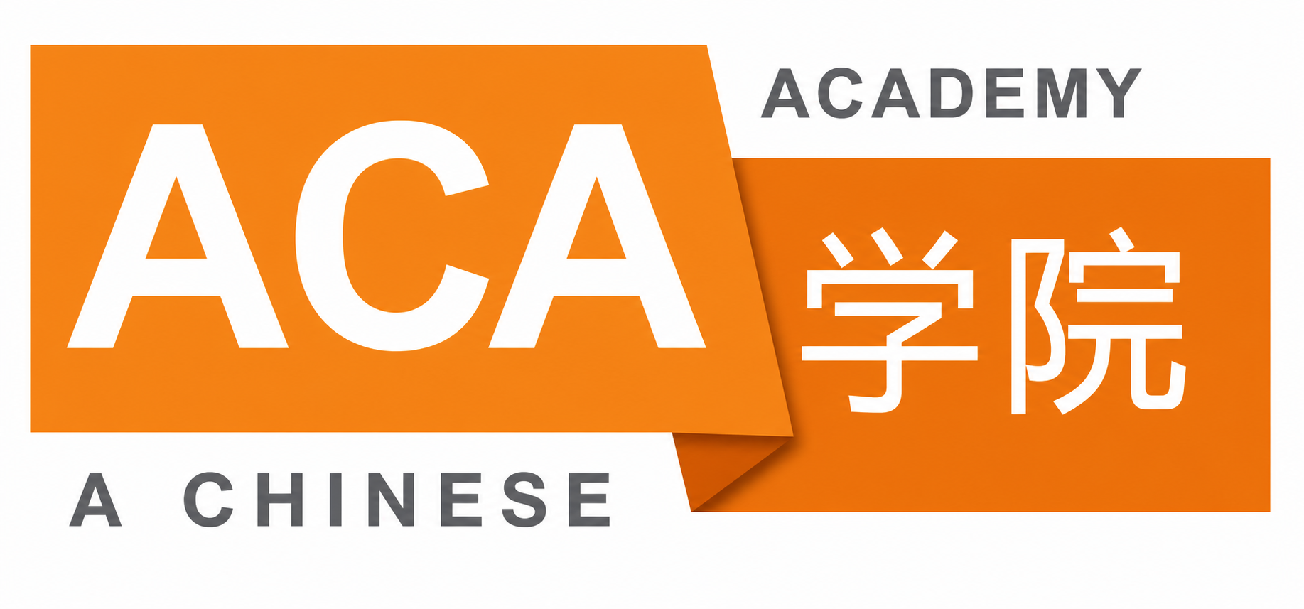 ACA 学院